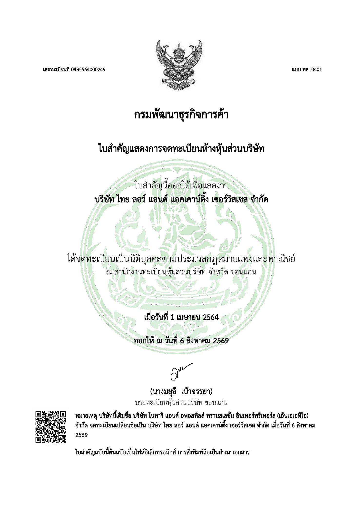 ใบสำคัญแสดงการจดทะเบียนบริษัท ไทย ลอว์ แอนด์ แอคเคาน์ติ้ง เซอร์วิสเซส จำกัด เลขทะเบียน 0435564000249